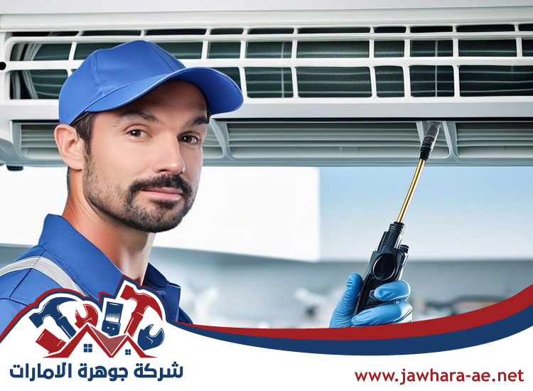 شركة تنظيف مكيفات في الشارقة