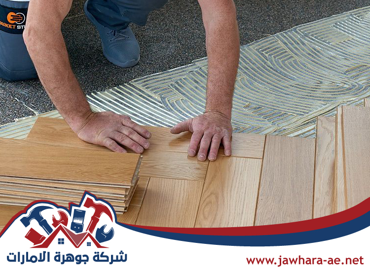 تركيب باركيه في الفجيرة